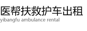 郏县医帮扶救护车出租公司